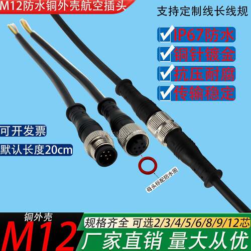 航空插头M12-2 3 4 5 6P8针9孔12芯IP67防水线公母头对接式铜外壳