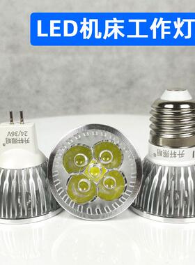 LED机床工作灯灯珠灯泡车床灯杯12V24V36V220V3W5W E27 MR16插针