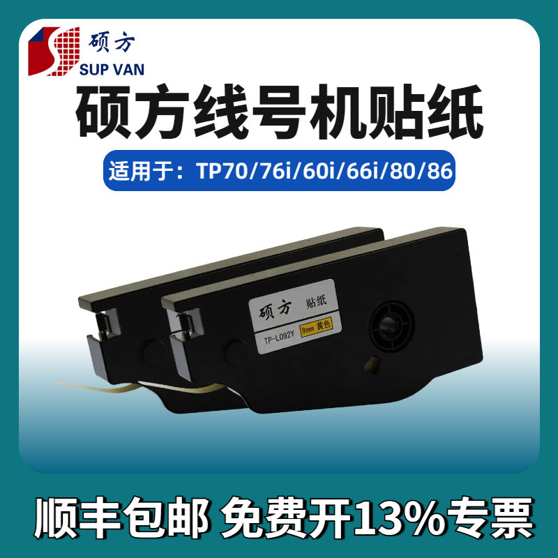 硕方线号机tp70/76/80/86贴纸TP-L092W/Y9MM白色硕方贴纸打号机tp