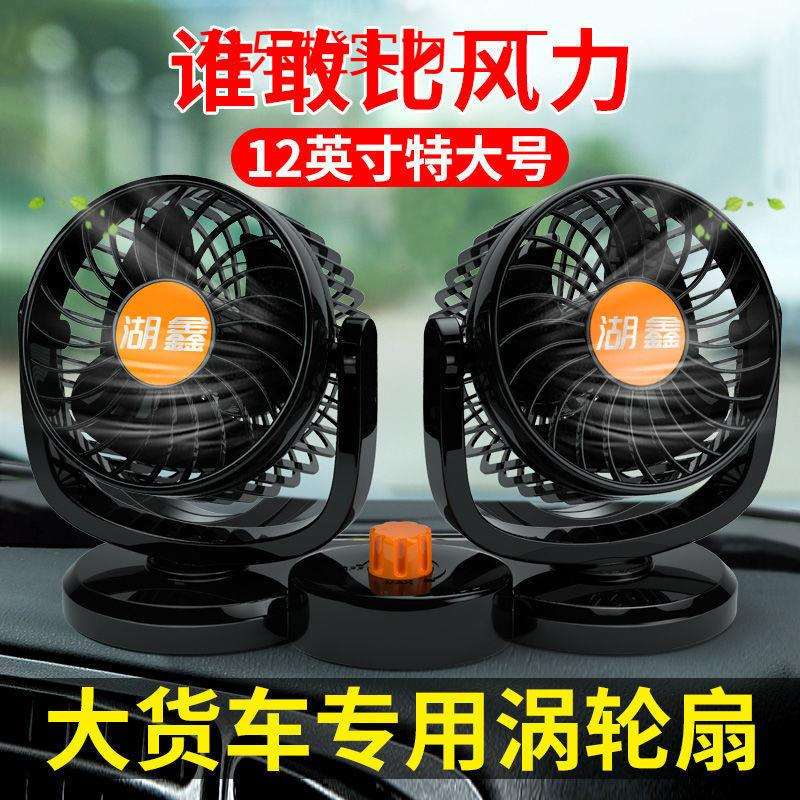 热卖车载风扇24v大货车专用12v制冷伏面包车用双头强风静音汽车内