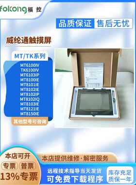 MT6103IP TK/MT6100IV MT8100/8102/8103/8121/8150IE/IP/Q触摸屏