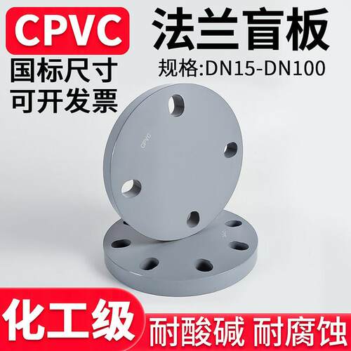 CPVC法兰盲板国标水管PVC管对接头工业钻孔封堵片盲凸缘25 32