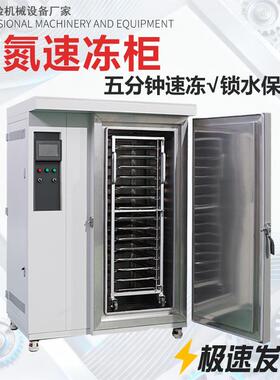 液氮速冻柜海鲜食品小龙虾生鲜速冻机水果鲜肉速冻设备液氮速冻机