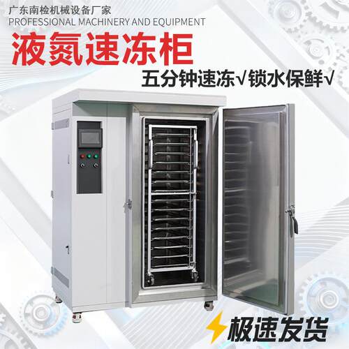 液氮速冻柜海鲜食品小龙虾生鲜速冻机水果鲜肉速冻设备液氮速冻机