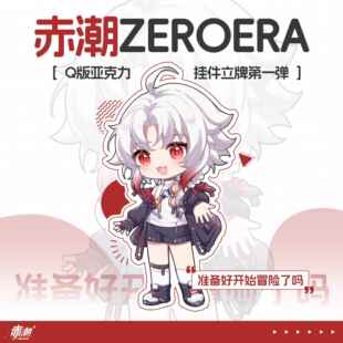 【赤潮ZeroERA】Q版亚克力挂件立牌弹 零Zero