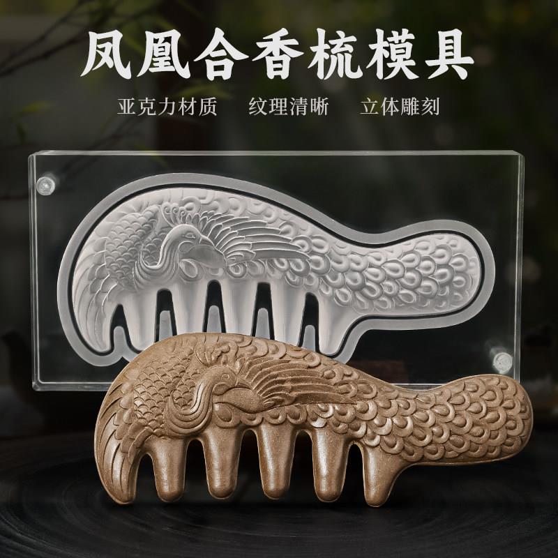 凤凰合香梳模具香牌梳子模具双面 按摩梳古法diy手工制香工具磨具