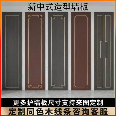 新中式实木多层烤漆免漆覆膜电视背景墙客厅卧室护墙板边框装饰板