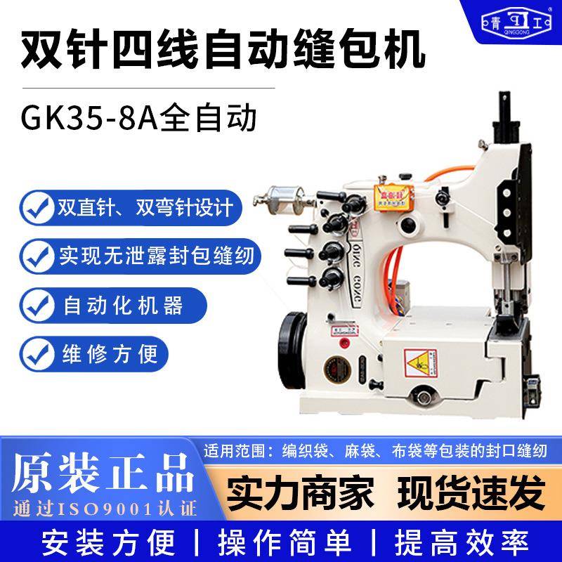 青工缝包机GK35-8A全自动双针四线缝袋机编织袋封口机工业缝包机