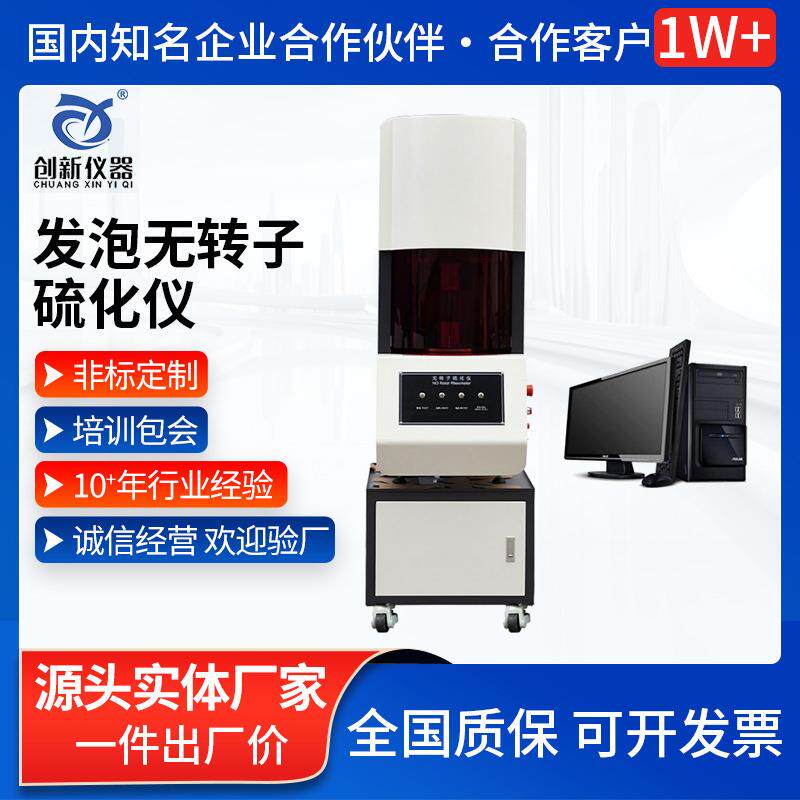 电脑平板发泡橡胶无转子硫化仪硅胶橡胶小型流变仪流变曲线测试仪