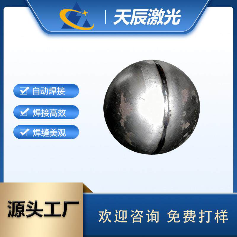 小平台激光焊接机铁球激光焊接机高精度强韧焊缝支持非标免费打样
