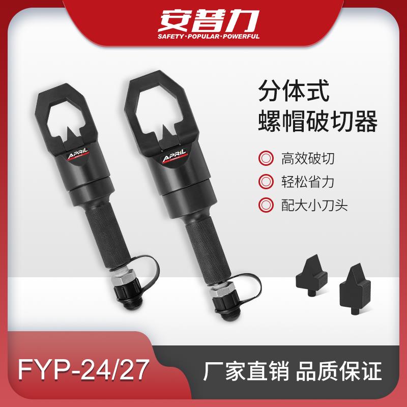FYP-24/27分体式液压螺帽破切器 螺帽生锈切除器 螺母破开器