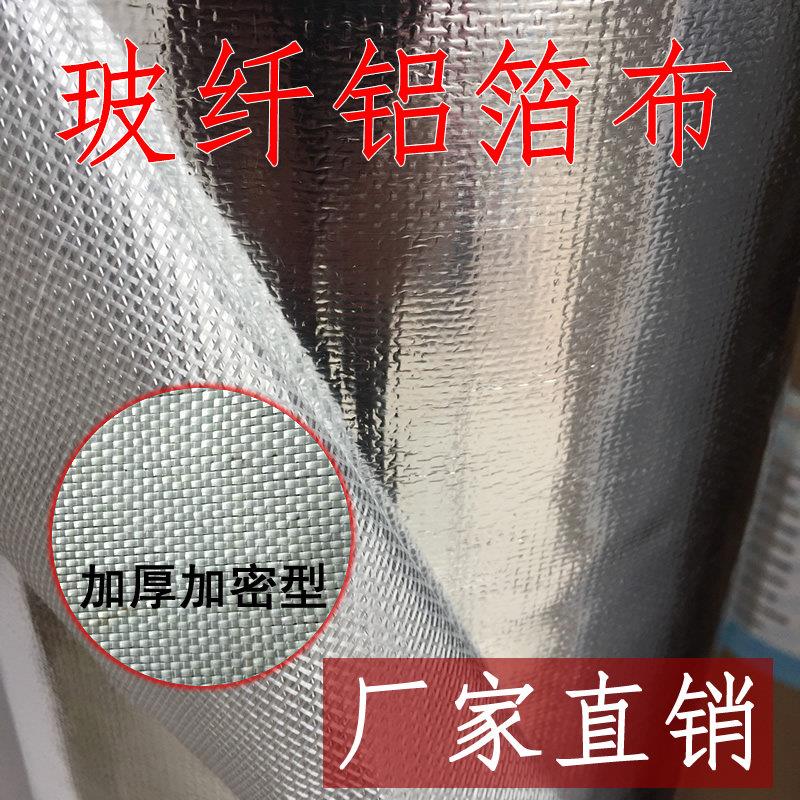 不粘玻纤铝箔布阻燃隔热耐高温反光防火加厚无胶玻璃纤维锡箔纸膜