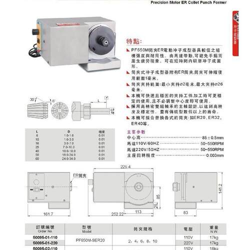 台湾精展精密筒夹ER电动冲子成型器 PF650M 精密电动冲子机50095