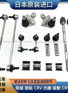 适用思域思铭CRVJADE缤智XRV前后平衡杆吊杆方向机球头下摆臂球头