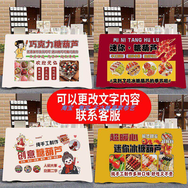 水果巧克力糖葫芦夜市摆摊桌布奶茶地摊布露营车台布广告定制挂布