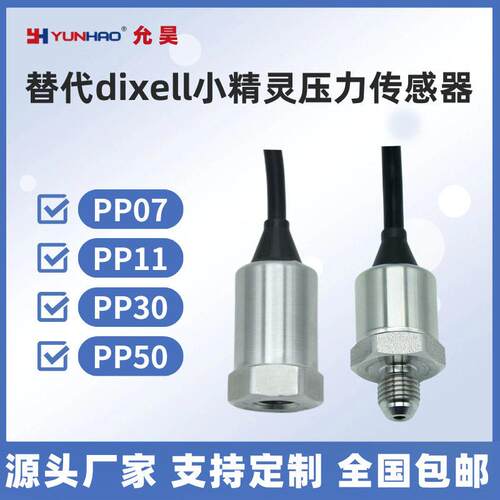PP07/11PP30/50冷媒压力传感器制冷变送器替dixell帝思小精灵