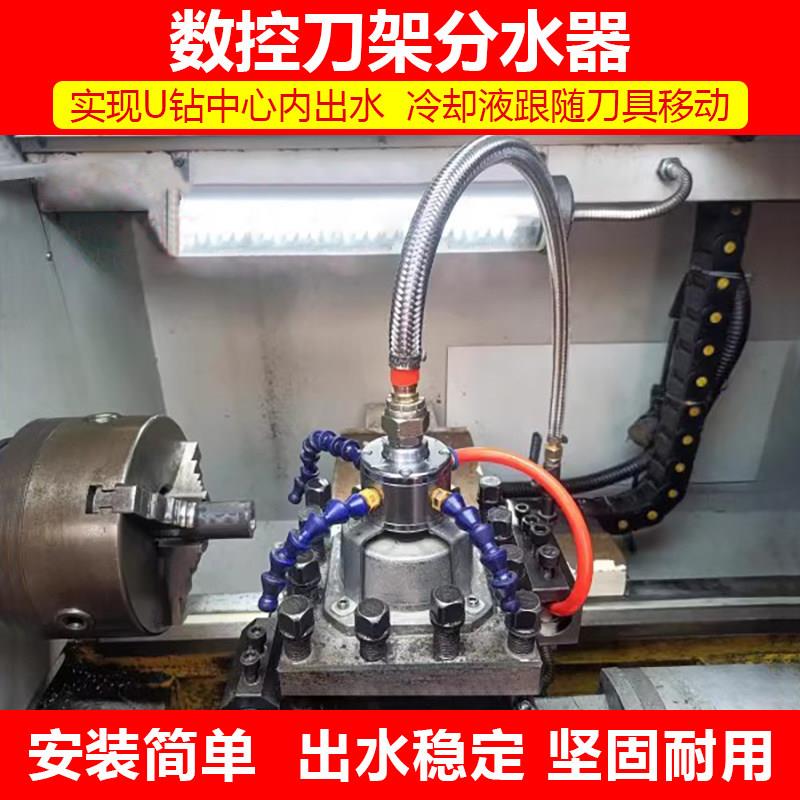 数控车床四工位刀架出水分水器zu钻中心内出水内冷车刀镗刀冷却管