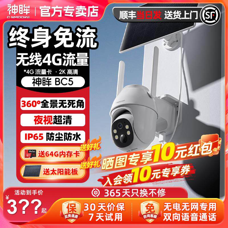 神眸BC5专用监控器太阳能摄像头无电无网360度4G室外夜视高清防水
