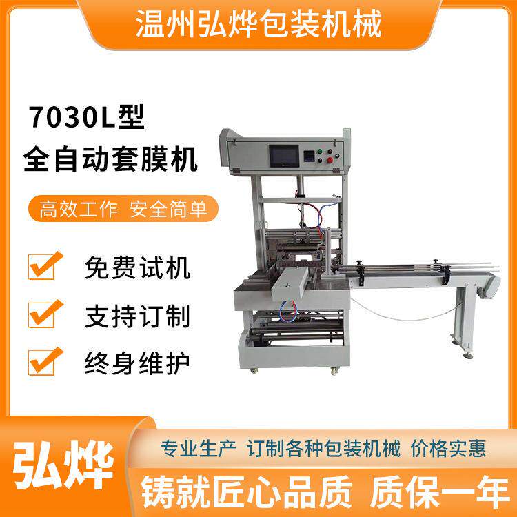 7030L型全自动套膜机矿泉水饮料瓶包装机袖口式直线纸箱套膜机