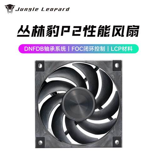 丛林豹P2性能12cm散热风扇三相六槽DNFDB轴承高转速大风量LCP材质