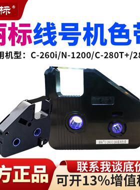 丽标C-280ET线号机色带LB-280BKR号码管打印机套管打码机黑色碳带