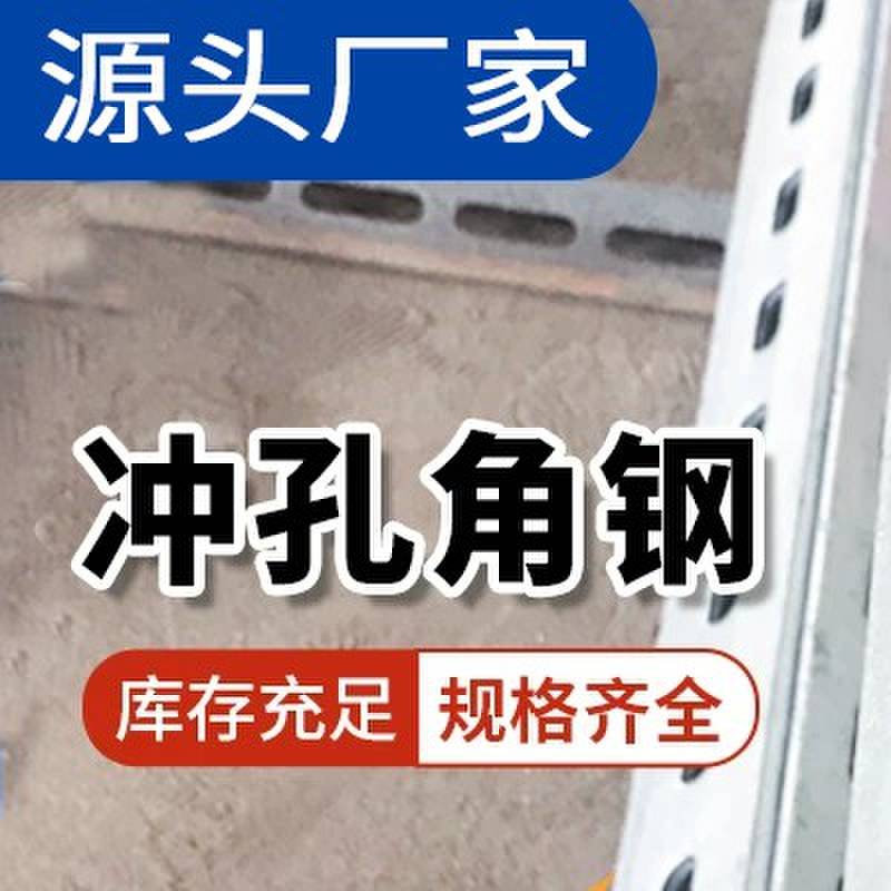 镀锌冲孔角钢三角铁钢材万能花角钢型材货架支架单双边孔加工个性