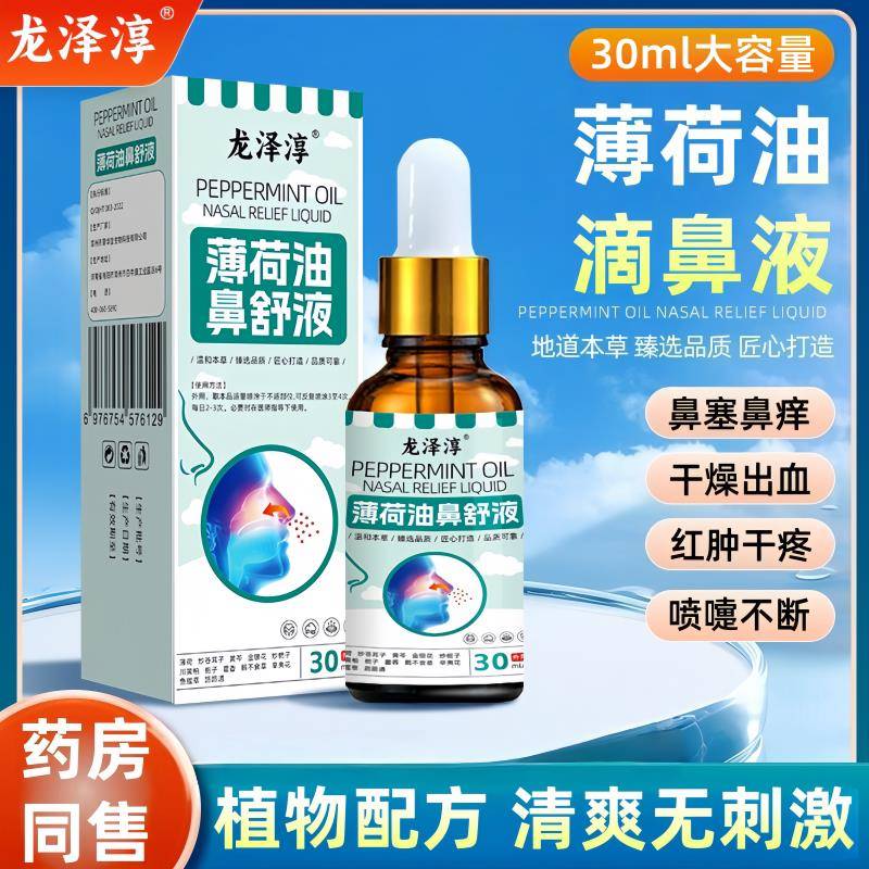 覆方薄通荷油滴鼻液鼻痒鼻塞鼻子干燥出血流鼻血保湿滋润不气神器
