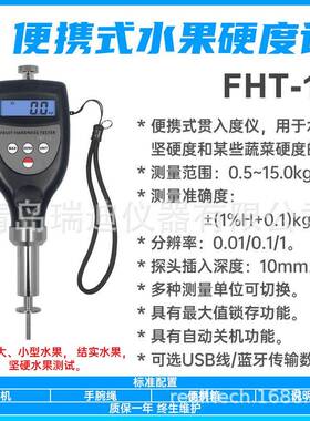 便携式果品硬度计FHT-15水果硬度测试仪油桃鳄梨等成熟度检测仪
