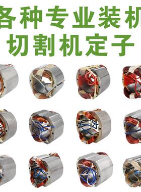 各种355切割机定子350百闻博海伦达83501 83503 8030定子6 7 8齿