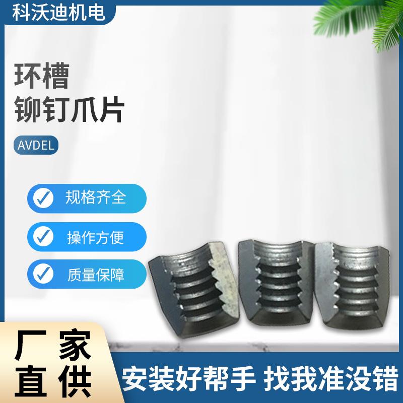 AVDEL环槽铆钉专用爪片/铆钉枪爪片NG系专用气动工具配件