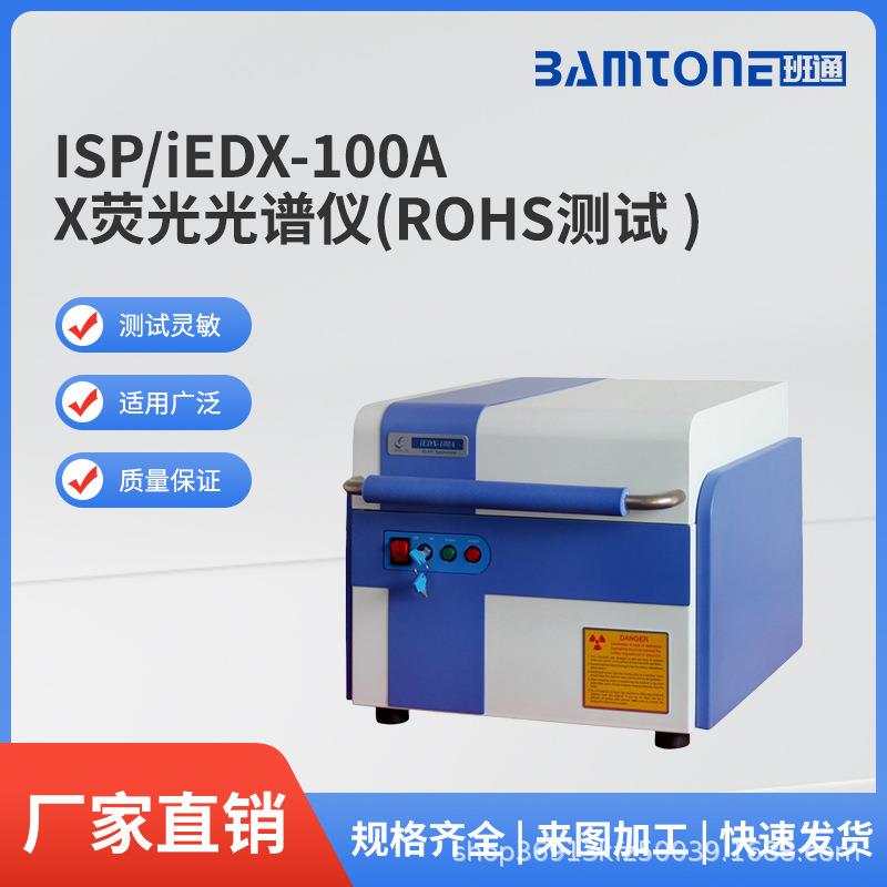 韩国ISPIDE-100A(ROHS1.0测试仪)X荧光光谱仪高精度检测仪