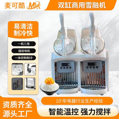 家用雪融机双缸不锈钢雪泥机家用小型二缸果汁雪蓉机冰王冰淇淋机