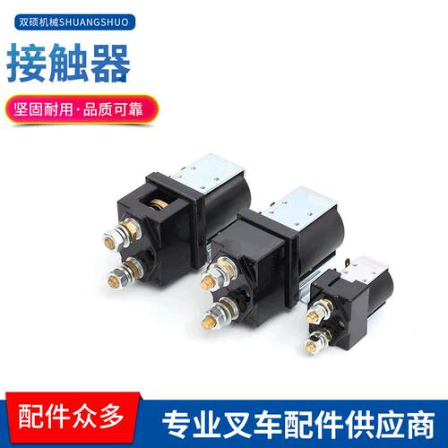 供应48V/80V叉车接触器国产电动搬运车配件直流换向叉车接触器