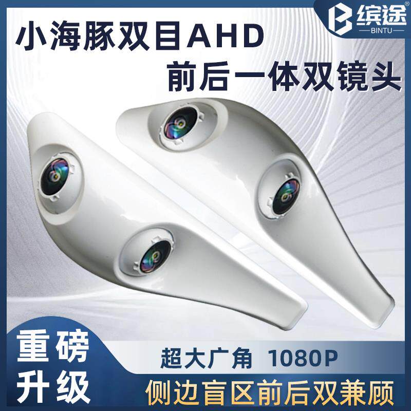 小海豚双目盲区前后一体双镜头AHD高清1080P夜视电子后视镜摄像头