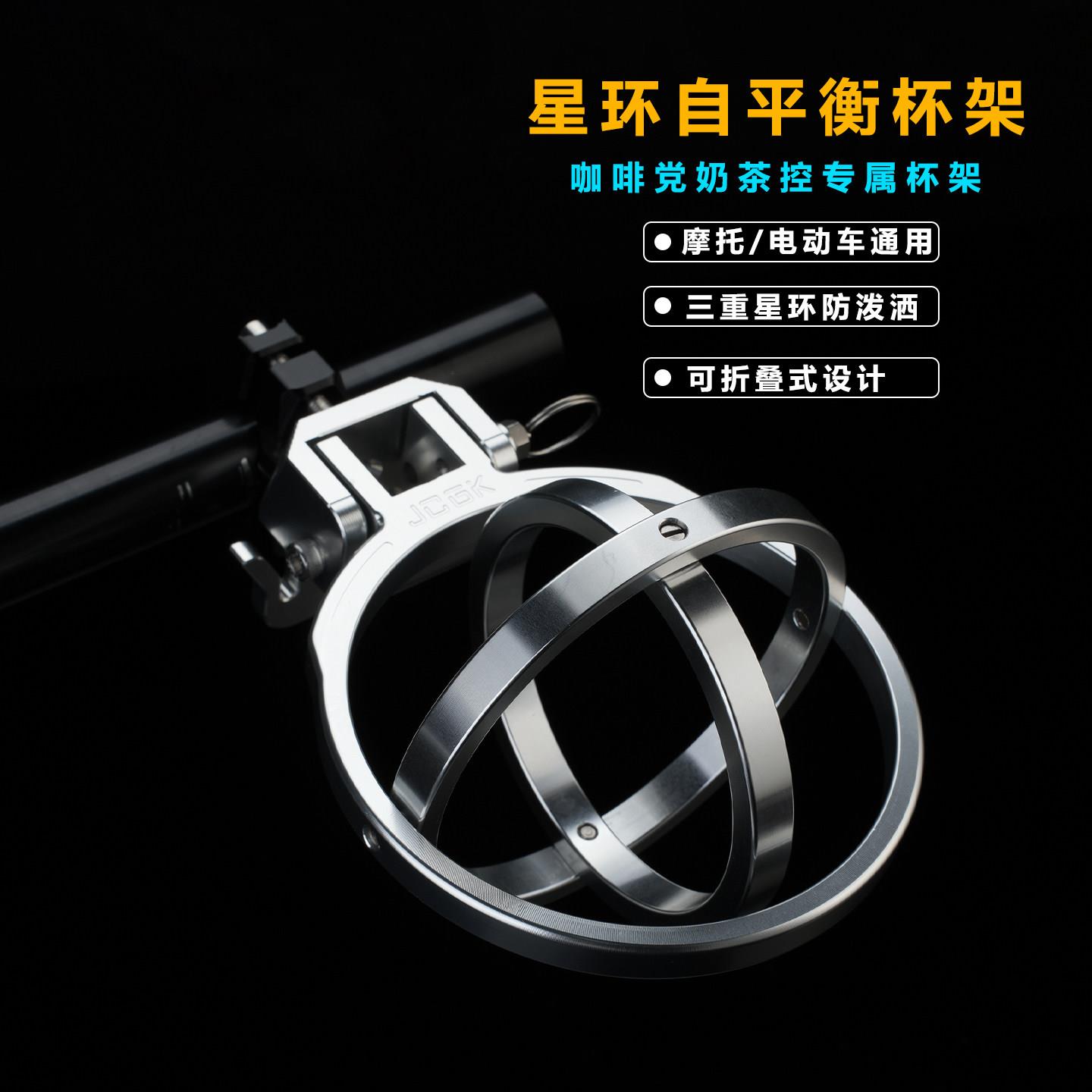 JCGK星环杯架摩托车电动车通用自平衡奶茶咖啡水杯架铝合金可折叠