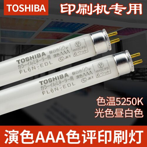原装东芝 FL6N-EDL 对色灯管色评灯荧光灯 标准对色检验光管T5 6W
