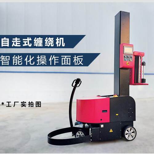 供应全自动自走式缠绕机无人化充电桩打包机缠绕膜包装机