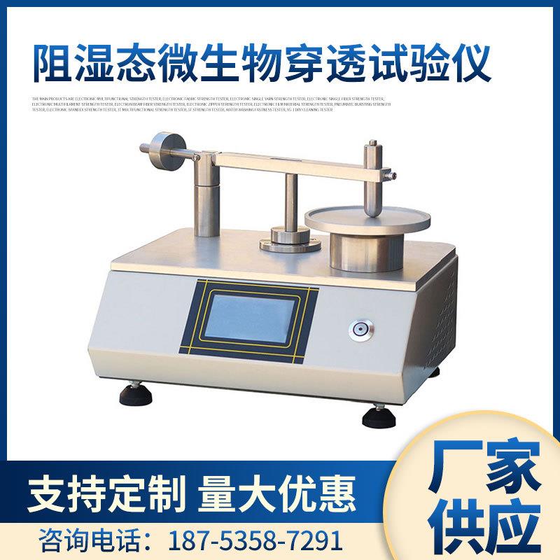 YuanMore元茂阻湿态微生物穿透试验仪湿态阻菌测试仪