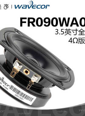 Wavecor晶世FR090WA01/02全频3.5寸喇叭车载改装多媒体音响扬声器