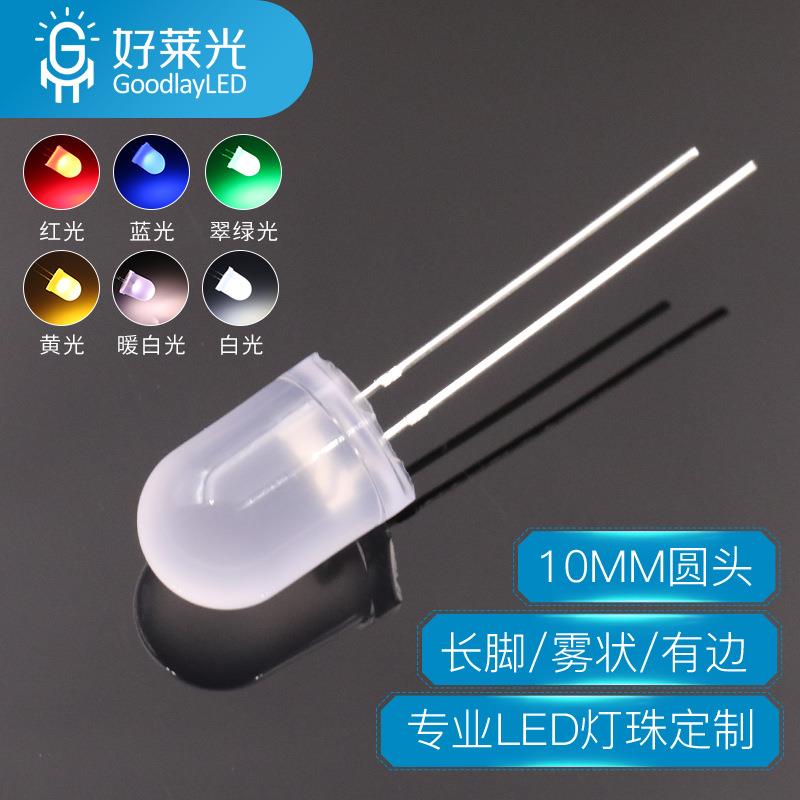 10MM圆头雾状长脚led灯珠红蓝翠绿黄白色暖白光乳白F10直插灯珠