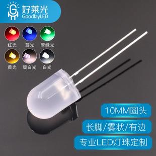 10MM圆头雾状长脚led灯珠红蓝翠绿黄白色暖白光乳白F10直插灯珠