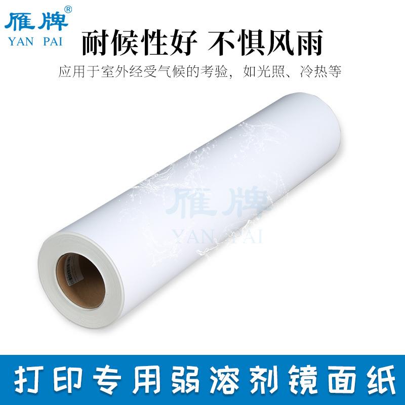 雁牌打印专用弱溶剂镜面纸细绒面防水弱溶剂打印纸PP纸