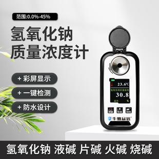 高档数显氢氧化钠含度测量火浓碱烧工业液碱量液检测仪NAOH溶液计