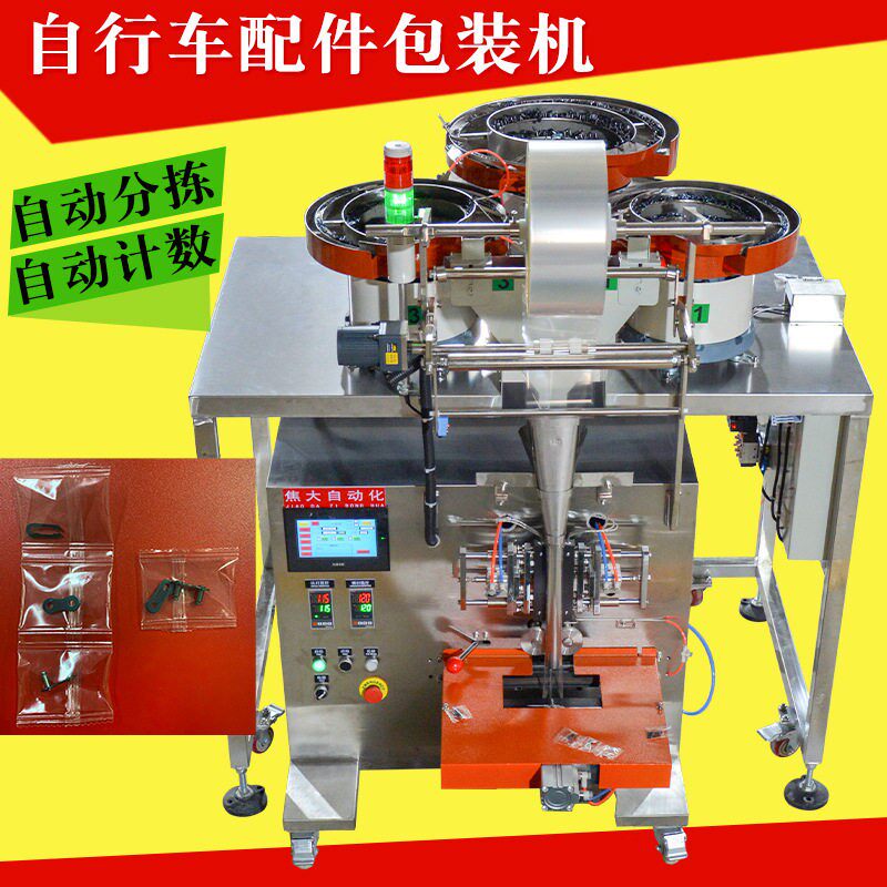 定制自行车链条扣包装机车用五金数数装袋机儿童自行车卡扣打包机