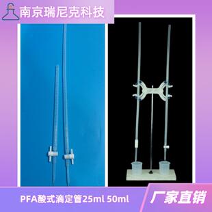 特氟龙塑料PFA酸式滴定管50ml透明带刻度耐酸碱有机溶剂本底值低