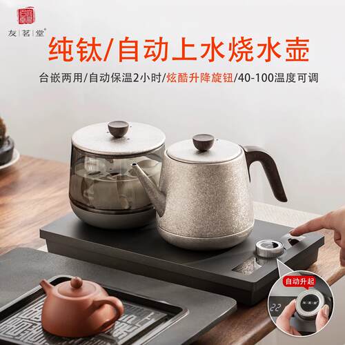 友茗堂电热水壶纯钛烧水壶自动上水家用嵌入式泡茶煮茶壶保温恒温