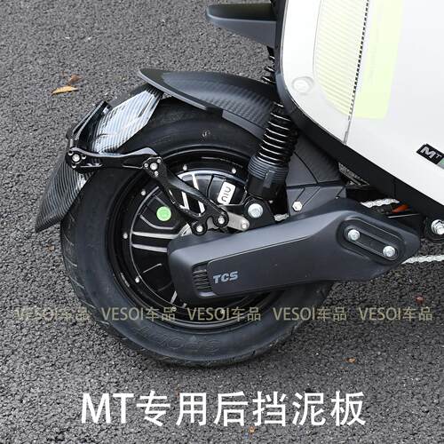 适用小牛电动车MT挡泥板 mtplay mt后挡泥板改装配件挡水盾