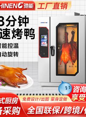 驰能全自动烤鸭炉多功能一体智能电烤箱快速烤鸭烤鹅热风自动烤制