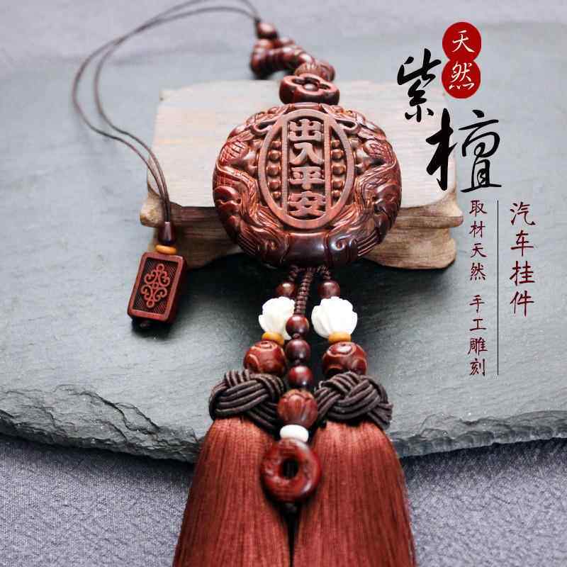 B6Y紫檀汽车挂件高挡次出入平安汽车挂饰车载挂件后