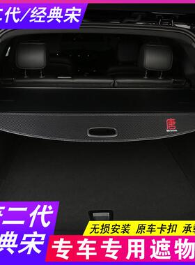 25款比亚122迪唐二代物LM隔i后备D箱板EV宋经典遮帘隔物专用改装